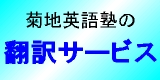 菊地英語塾の翻訳サービス