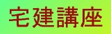 菊地英語塾の宅建講座